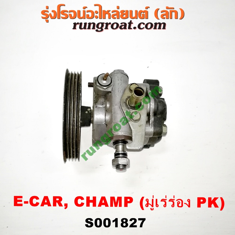 S001827 ปั๊มปั่น เพาเวอร์ (ปั้มปั่นพวงมาลัย เพาเวอร์) MITSUBISHI (มิตซู) / CHAMP (แชมป์ 1/2/3) ,LANCER E-CAR (แลนเซอร์ อีคาร์ 92/94) เครื่อง 1300, 1500 (ร่อง PK)