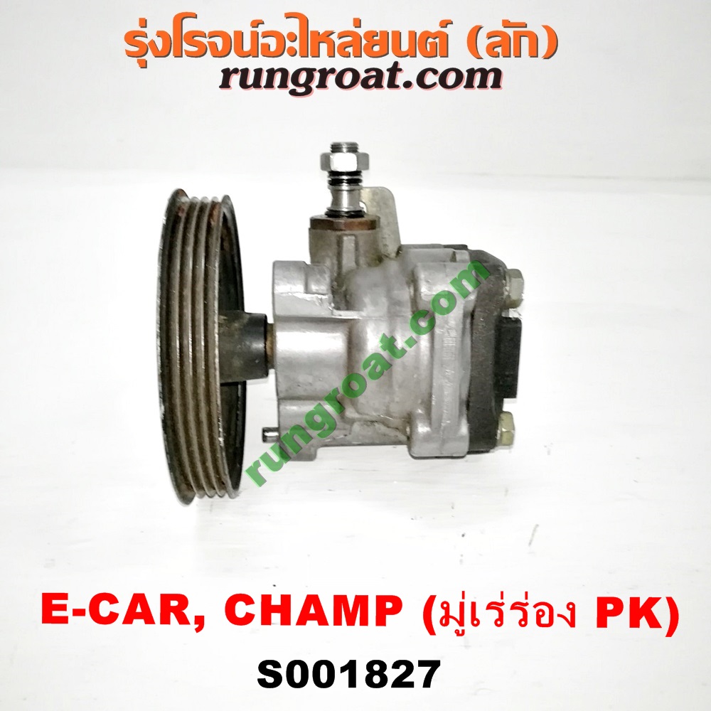 S001827 ปั๊มปั่น เพาเวอร์ (ปั้มปั่นพวงมาลัย เพาเวอร์) MITSUBISHI (มิตซู) / CHAMP (แชมป์ 1/2/3) ,LANCER E-CAR (แลนเซอร์ อีคาร์ 92/94) เครื่อง 1300, 1500 (ร่อง PK)