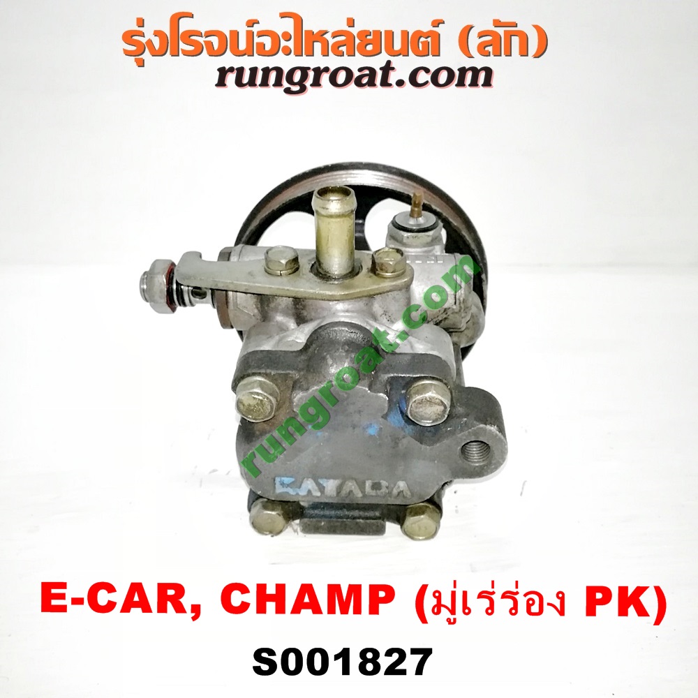 S001827 ปั๊มปั่น เพาเวอร์ (ปั้มปั่นพวงมาลัย เพาเวอร์) MITSUBISHI (มิตซู) / CHAMP (แชมป์ 1/2/3) ,LANCER E-CAR (แลนเซอร์ อีคาร์ 92/94) เครื่อง 1300, 1500 (ร่อง PK)