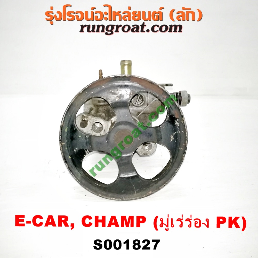 S001827 ปั๊มปั่น เพาเวอร์ (ปั้มปั่นพวงมาลัย เพาเวอร์) MITSUBISHI (มิตซู) / CHAMP (แชมป์ 1/2/3) ,LANCER E-CAR (แลนเซอร์ อีคาร์ 92/94) เครื่อง 1300, 1500 (ร่อง PK)