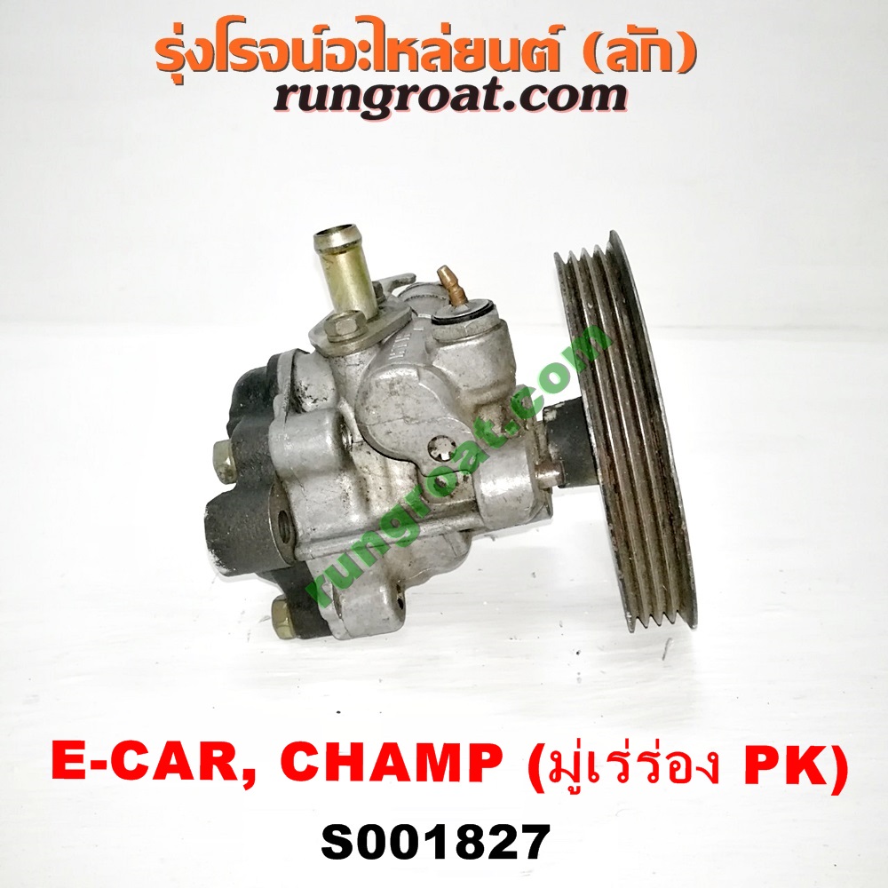 S001827 ปั๊มปั่น เพาเวอร์ (ปั้มปั่นพวงมาลัย เพาเวอร์) MITSUBISHI (มิตซู) / CHAMP (แชมป์ 1/2/3) ,LANCER E-CAR (แลนเซอร์ อีคาร์ 92/94) เครื่อง 1300, 1500 (ร่อง PK)