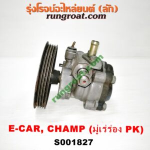 S001827 ปั๊มปั่น เพาเวอร์ (ปั้มปั่นพวงมาลัย เพาเวอร์) MITSUBISHI (มิตซู) / CHAMP (แชมป์ 1/2/3) ,LANCER E-CAR (แลนเซอร์ อีคาร์ 92/94) เครื่อง 1300, 1500 (ร่อง PK)