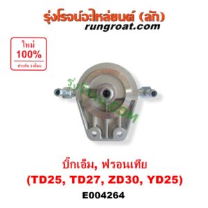 E004264 กรองแย็ก (กรองโซล่า, กรองดีเซล, กรองดักน้ำ) NISSAN (นิสสัน) / BIG-M (บิ๊กเอ็ม TD, BDI/925/993) , FRONTIER (ฟรอนเทีย 98/99/01) เครื่อง TD25, TD27, ZD30, YD25 (เฉพาะฝากรอง)