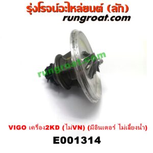 E001314	ไส้กลางเทอร์โบ TOYOTA (โตโยต้า) / COMMUTER (คอมมิวเตอร์ 05/09/12/14) , FORTUNER (ฟอร์จูนเนอร์ 05/08/12) (รุ่นแรก) , VENTURY (เวนจูรี่) , VIGO (วีโก้ 04/08/11) เครื่อง 2KD (ไม่ VN) (มีอินเตอร์ ไม่เลี้ยงน้ำ)