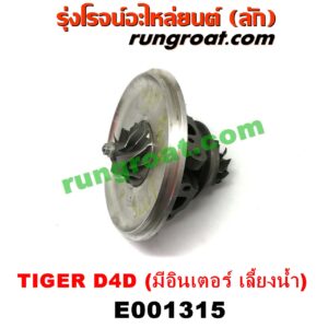 E001315	ไส้กลางเทอร์โบ TOYOTA (โตโยต้า) / SPORTRIDER (สปอร์ตไรเดอร์) , TIGER/TIGER D4D (ไทเกอร์ / ไทเกอร์ ดีโฟร์ดี) เครื่อง 1KD, 2KD (มีอินเตอร์ เลี้ยงน้ำ)