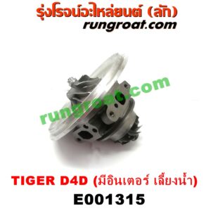 E001315	ไส้กลางเทอร์โบ TOYOTA (โตโยต้า) / SPORTRIDER (สปอร์ตไรเดอร์) , TIGER/TIGER D4D (ไทเกอร์ / ไทเกอร์ ดีโฟร์ดี) เครื่อง 1KD, 2KD (มีอินเตอร์ เลี้ยงน้ำ)