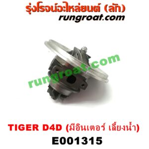 E001315	ไส้กลางเทอร์โบ TOYOTA (โตโยต้า) / SPORTRIDER (สปอร์ตไรเดอร์) , TIGER/TIGER D4D (ไทเกอร์ / ไทเกอร์ ดีโฟร์ดี) เครื่อง 1KD, 2KD (มีอินเตอร์ เลี้ยงน้ำ)