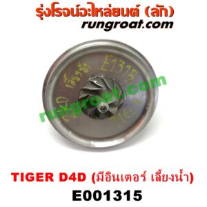 E001315	ไส้กลางเทอร์โบ TOYOTA (โตโยต้า) / SPORTRIDER (สปอร์ตไรเดอร์) , TIGER/TIGER D4D (ไทเกอร์ / ไทเกอร์ ดีโฟร์ดี) เครื่อง 1KD, 2KD (มีอินเตอร์ เลี้ยงน้ำ)