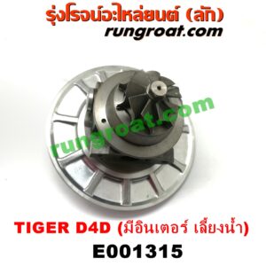 E001315	ไส้กลางเทอร์โบ TOYOTA (โตโยต้า) / SPORTRIDER (สปอร์ตไรเดอร์) , TIGER/TIGER D4D (ไทเกอร์ / ไทเกอร์ ดีโฟร์ดี) เครื่อง 1KD, 2KD (มีอินเตอร์ เลี้ยงน้ำ)