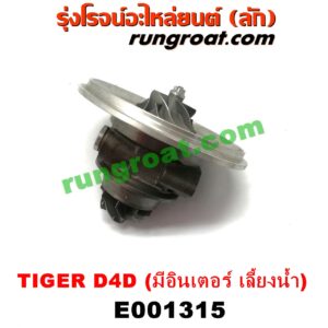 E001315	ไส้กลางเทอร์โบ TOYOTA (โตโยต้า) / SPORTRIDER (สปอร์ตไรเดอร์) , TIGER/TIGER D4D (ไทเกอร์ / ไทเกอร์ ดีโฟร์ดี) เครื่อง 1KD, 2KD (มีอินเตอร์ เลี้ยงน้ำ)
