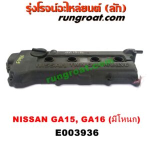 E003936 ฝาครอบวาล์ว (ฝาวาวล์) NISSAN (นิสสัน) / NV (เอ็นวี กะบะ/แวน) / SUNNY (ซันนี่ B13) SUNNY (ซันนี่ B14/B15) เครื่อง GA15, GA16 (มีโหนก)