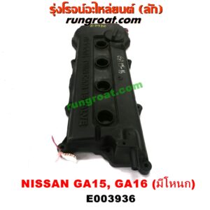 E003936 ฝาครอบวาล์ว (ฝาวาวล์) NISSAN (นิสสัน) / NV (เอ็นวี กะบะ/แวน) / SUNNY (ซันนี่ B13) SUNNY (ซันนี่ B14/B15) เครื่อง GA15, GA16 (มีโหนก)