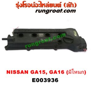E003936 ฝาครอบวาล์ว (ฝาวาวล์) NISSAN (นิสสัน) / NV (เอ็นวี กะบะ/แวน) / SUNNY (ซันนี่ B13) SUNNY (ซันนี่ B14/B15) เครื่อง GA15, GA16 (มีโหนก)