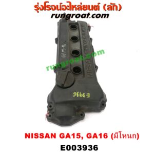 E003936 ฝาครอบวาล์ว (ฝาวาวล์) NISSAN (นิสสัน) / NV (เอ็นวี กะบะ/แวน) / SUNNY (ซันนี่ B13) SUNNY (ซันนี่ B14/B15) เครื่อง GA15, GA16 (มีโหนก)