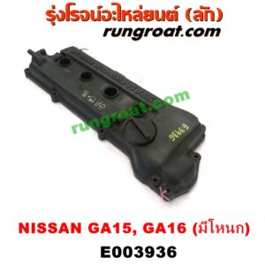 E003936 ฝาครอบวาล์ว (ฝาวาวล์) NISSAN (นิสสัน) / NV (เอ็นวี กะบะ/แวน) / SUNNY (ซันนี่ B13) SUNNY (ซันนี่ B14/B15) เครื่อง GA15, GA16 (มีโหนก)