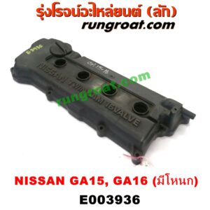 E003936 ฝาครอบวาล์ว (ฝาวาวล์) NISSAN (นิสสัน) / NV (เอ็นวี กะบะ/แวน) / SUNNY (ซันนี่ B13) SUNNY (ซันนี่ B14/B15) เครื่อง GA15, GA16 (มีโหนก)