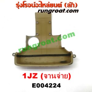 E004224 ฝาครอบวาล์ว (ฝาวาวล์) TOYOTA (โตโยต้า) / * TOYOTA รุ่นอื่นๆ เครื่อง 1JZ (จานจ่าย)