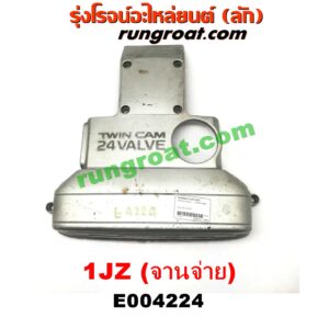 E004224 ฝาครอบวาล์ว (ฝาวาวล์) TOYOTA (โตโยต้า) / * TOYOTA รุ่นอื่นๆ เครื่อง 1JZ (จานจ่าย)