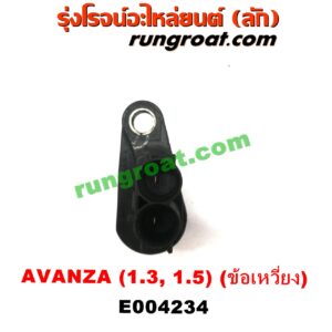 E004234 เซ็นเซอร์หน้าเครื่อง (เซ็นเซอร์เพลาข้อเหวี่ยง, เซ็นเซอร์เพลาลูกเบี้ยว) TOYOTA (โตโยต้า) / AVANZA (อแวนซ่า 04/06/09) (รุ่นแรก) เครื่อง 1300, 1500 (ข้อเหวี่ยง)