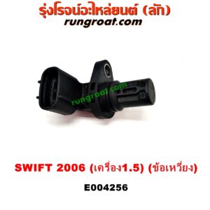 E004256 เซ็นเซอร์หน้าเครื่อง (เซ็นเซอร์เพลาข้อเหวี่ยง, เซ็นเซอร์เพลาลูกเบี้ยว) SUZUKI (ซูซูกิ) / SWIFT (สวิฟ 06) (รุ่นแรก) เครื่อง 1500 (ข้อเหวี่ยง)