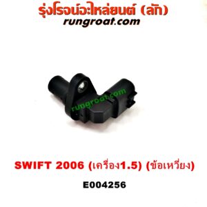 E004256 เซ็นเซอร์หน้าเครื่อง (เซ็นเซอร์เพลาข้อเหวี่ยง, เซ็นเซอร์เพลาลูกเบี้ยว) SUZUKI (ซูซูกิ) / SWIFT (สวิฟ 06) (รุ่นแรก) เครื่อง 1500 (ข้อเหวี่ยง)