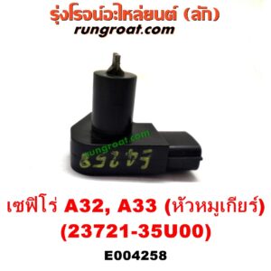E004258 เซ็นเซอร์หน้าเครื่อง (เซ็นเซอร์เพลาข้อเหวี่ยง, เซ็นเซอร์เพลาลูกเบี้ยว) NISSAN (นิสสัน) / CEFIRO (เซฟิโร่ A32) , CEFIRO (เซฟิโร่ A33) เครื่อง VQ20, VQ25, VQ30 (ข้อเหวี่ยง อยู่ตรงหัวหมูเกียร์) (เบอร์ 23731-35U00)
