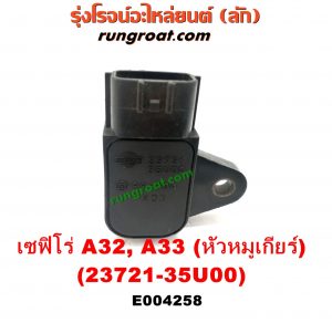 E004258 เซ็นเซอร์หน้าเครื่อง (เซ็นเซอร์เพลาข้อเหวี่ยง, เซ็นเซอร์เพลาลูกเบี้ยว) NISSAN (นิสสัน) / CEFIRO (เซฟิโร่ A32) , CEFIRO (เซฟิโร่ A33) เครื่อง VQ20, VQ25, VQ30 (ข้อเหวี่ยง อยู่ตรงหัวหมูเกียร์) (เบอร์ 23731-35U00)
