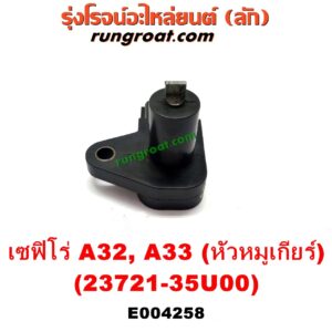 E004258 เซ็นเซอร์หน้าเครื่อง (เซ็นเซอร์เพลาข้อเหวี่ยง, เซ็นเซอร์เพลาลูกเบี้ยว) NISSAN (นิสสัน) / CEFIRO (เซฟิโร่ A32) , CEFIRO (เซฟิโร่ A33) เครื่อง VQ20, VQ25, VQ30 (ข้อเหวี่ยง อยู่ตรงหัวหมูเกียร์) (เบอร์ 23731-35U00)