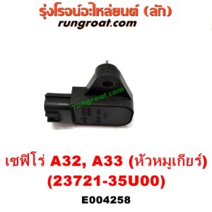E004258 เซ็นเซอร์หน้าเครื่อง (เซ็นเซอร์เพลาข้อเหวี่ยง, เซ็นเซอร์เพลาลูกเบี้ยว) NISSAN (นิสสัน) / CEFIRO (เซฟิโร่ A32) , CEFIRO (เซฟิโร่ A33) เครื่อง VQ20, VQ25, VQ30 (ข้อเหวี่ยง อยู่ตรงหัวหมูเกียร์) (เบอร์ 23731-35U00)