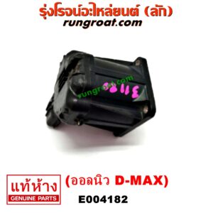 E004182 EGR (มอเตอร์ EGR) ISUZU (อีซูซุ) / D-MAX (ดีแม็ก 12/16) (V-CROSS / บลูเพาเวอร์) , MU X (มิว X 14) เครื่อง 4JJ, 4JK (ออลนิว) (เฉพาะมอเตอร์)