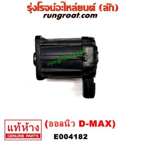 E004182 EGR (มอเตอร์ EGR) ISUZU (อีซูซุ) / D-MAX (ดีแม็ก 12/16) (V-CROSS / บลูเพาเวอร์) , MU X (มิว X 14) เครื่อง 4JJ, 4JK (ออลนิว) (เฉพาะมอเตอร์)
