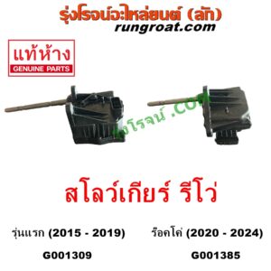 G001309 มอเตอร์ตูดเกียร์สโลว์ (มอเตอร์ เกียร์โฟร์ 4WD) TOYOTA (โตโยต้า) / FORTUNER (ฟอร์จูนเนอร์ 15) (รุ่น 2) , REVO (รีโว 15/19) (โฉมแรก / ROCCO) (ตัวยิงสโลว์)