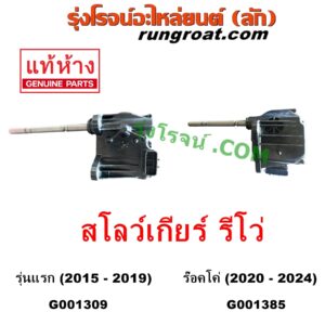 G001309 มอเตอร์ตูดเกียร์สโลว์ (มอเตอร์ เกียร์โฟร์ 4WD) TOYOTA (โตโยต้า) / FORTUNER (ฟอร์จูนเนอร์ 15) (รุ่น 2) , REVO (รีโว 15/19) (โฉมแรก / ROCCO) (ตัวยิงสโลว์)