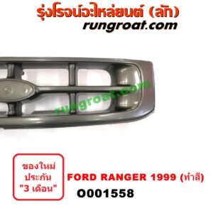O001558	กระจังหน้า (หน้ากระจัง)	FORD (ฟอร์ด) / RANGER (เรนเจอร์ 99/03) (รุ่นแรก) โฉมปี 99 ทำสี