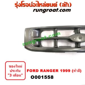 O001558	กระจังหน้า (หน้ากระจัง)	FORD (ฟอร์ด) / RANGER (เรนเจอร์ 99/03) (รุ่นแรก) โฉมปี 99 ทำสี