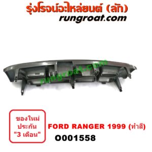 O001558	กระจังหน้า (หน้ากระจัง)	FORD (ฟอร์ด) / RANGER (เรนเจอร์ 99/03) (รุ่นแรก) โฉมปี 99 ทำสี