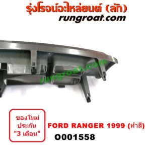 O001558	กระจังหน้า (หน้ากระจัง)	FORD (ฟอร์ด) / RANGER (เรนเจอร์ 99/03) (รุ่นแรก) โฉมปี 99 ทำสี