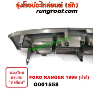 O001558	กระจังหน้า (หน้ากระจัง)	FORD (ฟอร์ด) / RANGER (เรนเจอร์ 99/03) (รุ่นแรก) โฉมปี 99 ทำสี