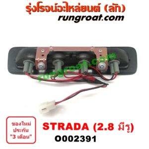 O002391	ไฟเบรคติดฝาท้าย MITSUBISHI (มิตซู) / STRADA (สตราด้า 97/99/01/05) เครื่อง 2800CC (มีรู)