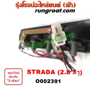O002391	ไฟเบรคติดฝาท้าย MITSUBISHI (มิตซู) / STRADA (สตราด้า 97/99/01/05) เครื่อง 2800CC (มีรู)