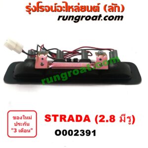 O002391	ไฟเบรคติดฝาท้าย MITSUBISHI (มิตซู) / STRADA (สตราด้า 97/99/01/05) เครื่อง 2800CC (มีรู)