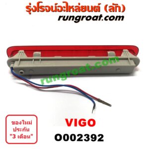 O002392	ไฟเบรคติดฝาท้าย TOYOTA (โตโยต้า) / VIGO (วีโก้ 04/08/11)
