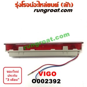 O002392	ไฟเบรคติดฝาท้าย TOYOTA (โตโยต้า) / VIGO (วีโก้ 04/08/11)