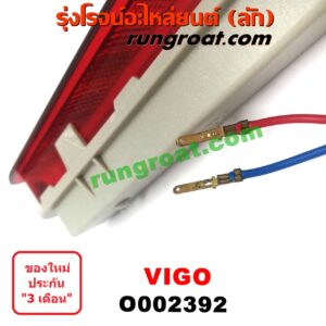 O002392	ไฟเบรคติดฝาท้าย TOYOTA (โตโยต้า) / VIGO (วีโก้ 04/08/11)