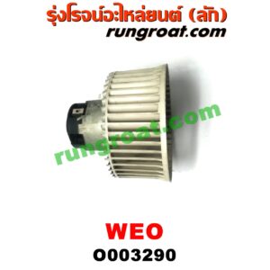 O003290	โบเวอร์แอร์ (พัดลมโบลเวอร์แอร์) NISSAN (นิสสัน) / SUNNY NEO (ซันนี่ นีโอ 01/04/07)