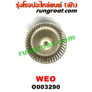 O003290	โบเวอร์แอร์ (พัดลมโบลเวอร์แอร์) NISSAN (นิสสัน) / SUNNY NEO (ซันนี่ นีโอ 01/04/07)