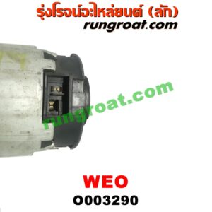 O003290	โบเวอร์แอร์ (พัดลมโบลเวอร์แอร์) NISSAN (นิสสัน) / SUNNY NEO (ซันนี่ นีโอ 01/04/07)