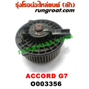 O003356 โบเวอร์แอร์ (พัดลมโบลเวอร์แอร์) HONDA (ฮอนด้า) / ACCORD (แอคคอร์ด 04/06) (ปลาวาฬ / G7)
