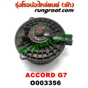 O003356 โบเวอร์แอร์ (พัดลมโบลเวอร์แอร์) HONDA (ฮอนด้า) / ACCORD (แอคคอร์ด 04/06) (ปลาวาฬ / G7)
