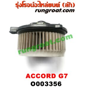 O003356 โบเวอร์แอร์ (พัดลมโบลเวอร์แอร์) HONDA (ฮอนด้า) / ACCORD (แอคคอร์ด 04/06) (ปลาวาฬ / G7)